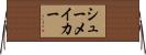 シューメイカー Horizontal Wall Scroll