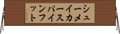 シューメイカースパインフット Horizontal Wall Scroll