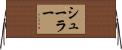 Schuler Horizontal Wall Scroll