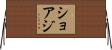 ショアジ Horizontal Wall Scroll