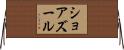 ショアズール Horizontal Wall Scroll