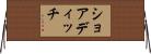 ショアディッチ Horizontal Wall Scroll