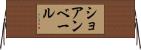 ショアンベール Horizontal Wall Scroll