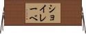 ショイレーベ Horizontal Wall Scroll
