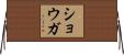 ショウガ Horizontal Wall Scroll