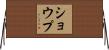 Shoup Horizontal Wall Scroll