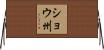 ショウ州 Horizontal Wall Scroll