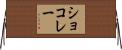 ショコレー Horizontal Wall Scroll