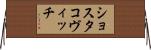 ショスタコヴィッチ Horizontal Wall Scroll