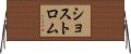 ショストロム Horizontal Wall Scroll