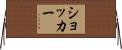 ショッカー Horizontal Wall Scroll