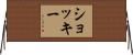 Shockey Horizontal Wall Scroll