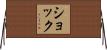 Schock Horizontal Wall Scroll