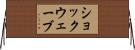 ショックウェーブ Horizontal Wall Scroll