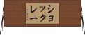 ショックレー Horizontal Wall Scroll