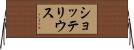 ショッテリウス Horizontal Wall Scroll