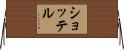 ショッテル Horizontal Wall Scroll