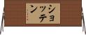 ショッテン Horizontal Wall Scroll