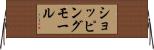 ショッピングモール Horizontal Wall Scroll
