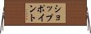 ショップ・ポイント Horizontal Wall Scroll