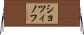 ショツィノフ Horizontal Wall Scroll