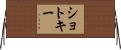 ショトキー Horizontal Wall Scroll