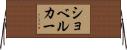ショベルカー Horizontal Wall Scroll