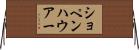 ショペンハウアー Horizontal Wall Scroll