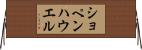 ショペンハウエル Horizontal Wall Scroll