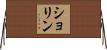 ショリン Horizontal Wall Scroll
