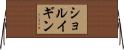 ショルイギン Horizontal Wall Scroll