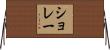 ショレー Horizontal Wall Scroll