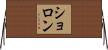 ショロン Horizontal Wall Scroll