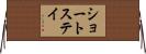 ショートステイ Horizontal Wall Scroll