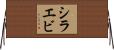 シラエビ Horizontal Wall Scroll