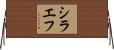シラエフ Horizontal Wall Scroll