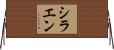 シラエン Horizontal Wall Scroll