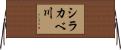 シラカベ川 Horizontal Wall Scroll