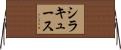 シラキュース Horizontal Wall Scroll