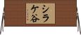 シラケ谷 Horizontal Wall Scroll
