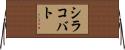 シラコバト Horizontal Wall Scroll