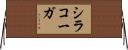 シラコーガ Horizontal Wall Scroll
