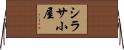 シラサ小屋 Horizontal Wall Scroll