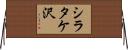 シラタケ沢 Horizontal Wall Scroll
