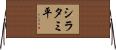 シラタミ平 Horizontal Wall Scroll