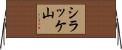 シラッケ山 Horizontal Wall Scroll