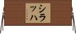 シラッハ Horizontal Wall Scroll