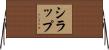 シラップ Horizontal Wall Scroll