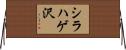 シラハゲ沢 Horizontal Wall Scroll