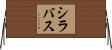 シラバス Horizontal Wall Scroll